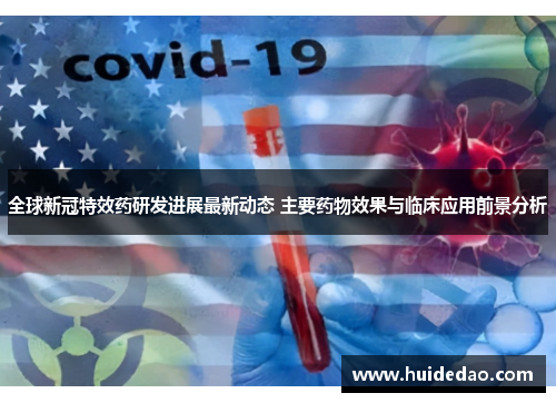 全球新冠特效药研发进展最新动态 主要药物效果与临床应用前景分析