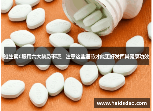 维生素C服用六大禁忌事项，注意这些细节才能更好发挥其健康功效