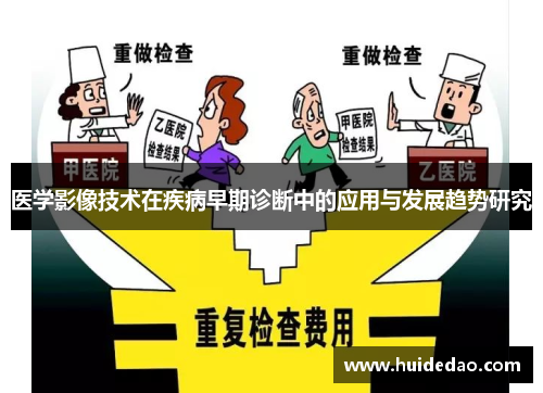 医学影像技术在疾病早期诊断中的应用与发展趋势研究
