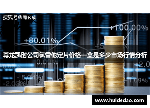 尊龙凯时公司氯雷他定片价格一盒是多少市场行情分析