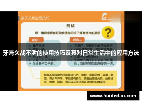 牙膏久战不泄的使用技巧及其对日常生活中的应用方法