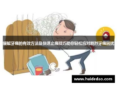 缓解牙痛的有效方法及快速止痛技巧助你轻松应对剧烈牙痛困扰
