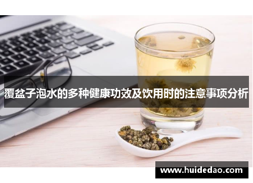 覆盆子泡水的多种健康功效及饮用时的注意事项分析