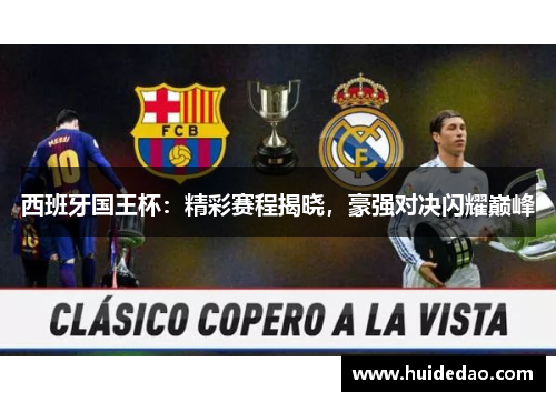 西班牙国王杯：精彩赛程揭晓，豪强对决闪耀巅峰