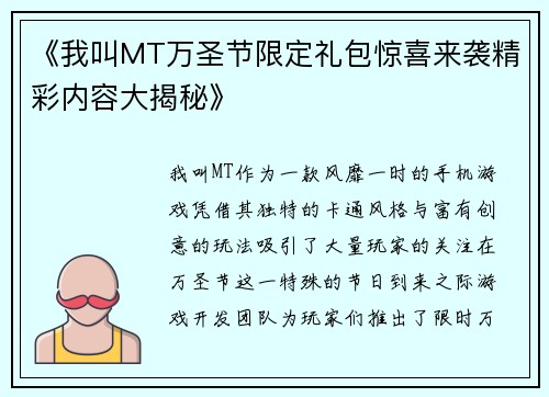 《我叫MT万圣节限定礼包惊喜来袭精彩内容大揭秘》