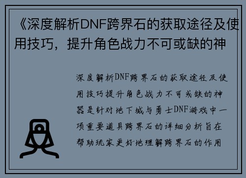《深度解析DNF跨界石的获取途径及使用技巧，提升角色战力不可或缺的神器》
