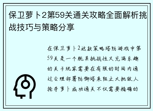 保卫萝卜2第59关通关攻略全面解析挑战技巧与策略分享