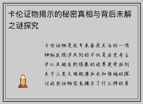 卡伦证物揭示的秘密真相与背后未解之谜探究