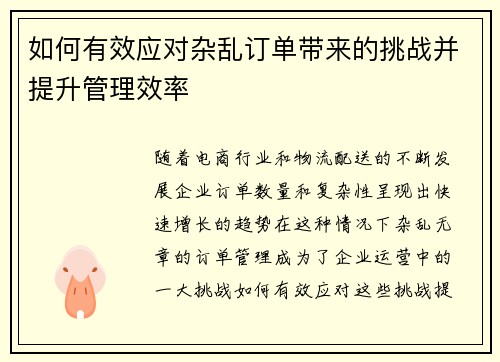 如何有效应对杂乱订单带来的挑战并提升管理效率